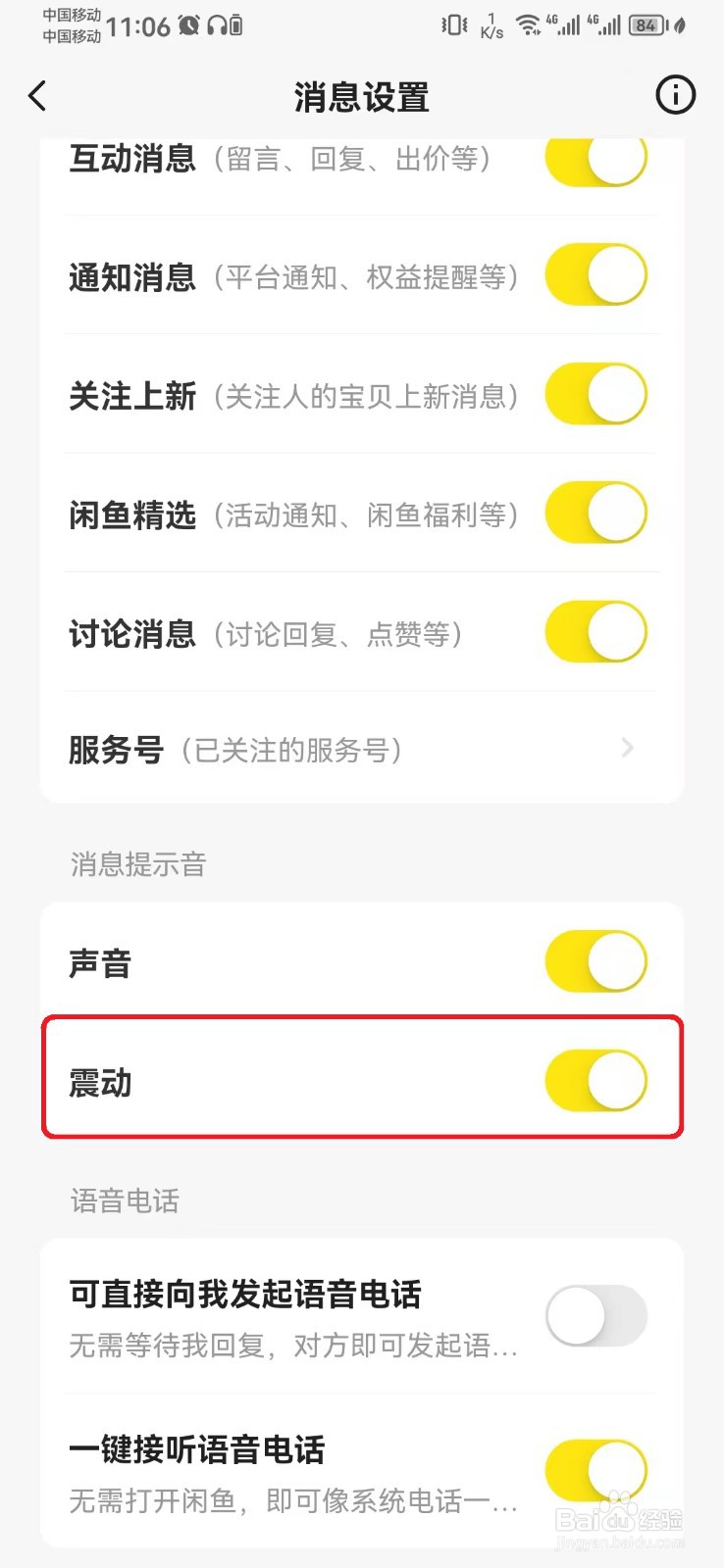 闲鱼消息震动提示怎么开启