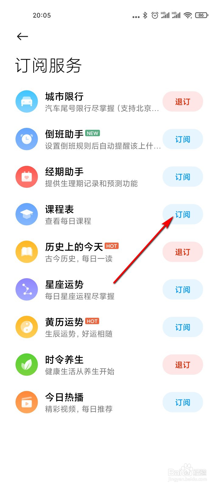 小米手机日历怎么订阅课程表服务