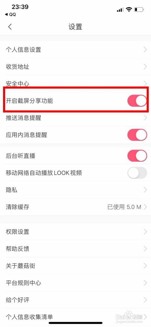 蘑菇街App怎样关闭截屏分享功能