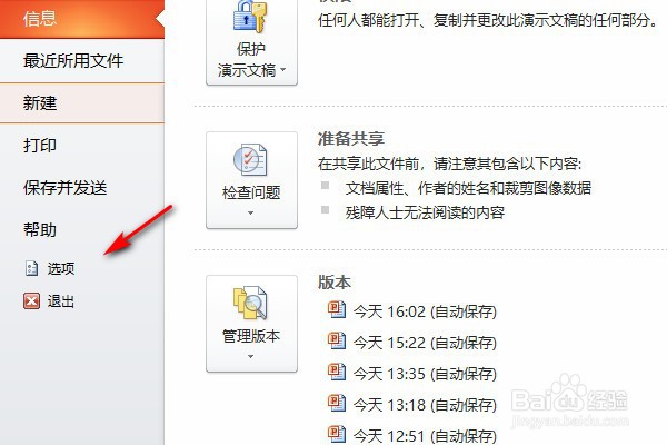PPT2010如何设置自动保存