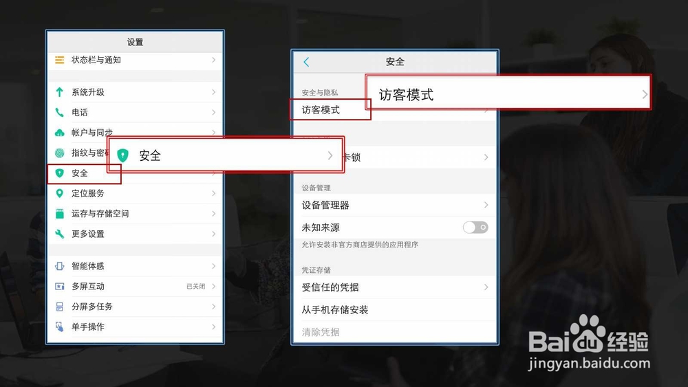 如何设置手机的访客保护模式