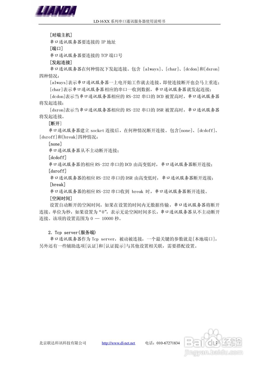 LD-1608 8口-串口服务器说明书:[3]