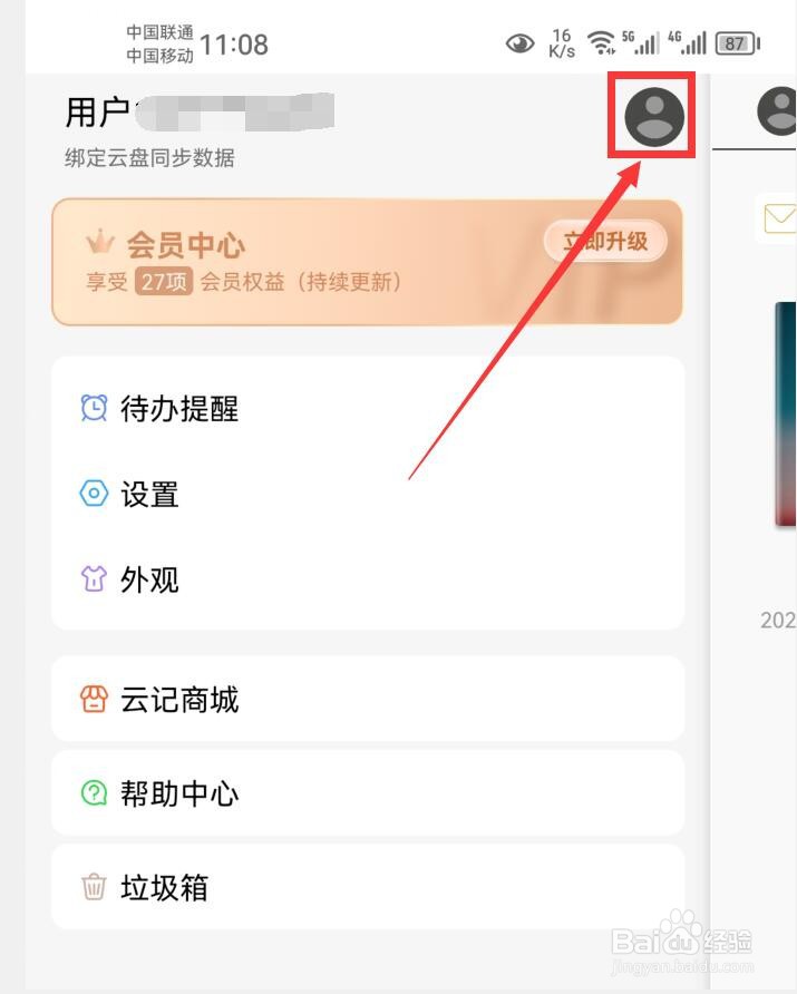 怎么在云记中绑定邮箱