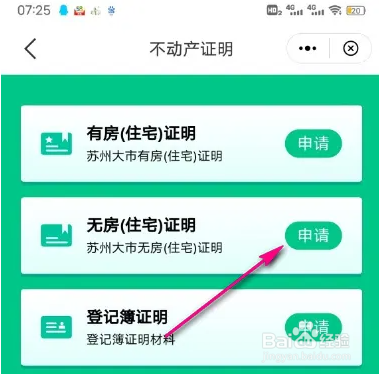 苏周到查看无房证明方法介绍