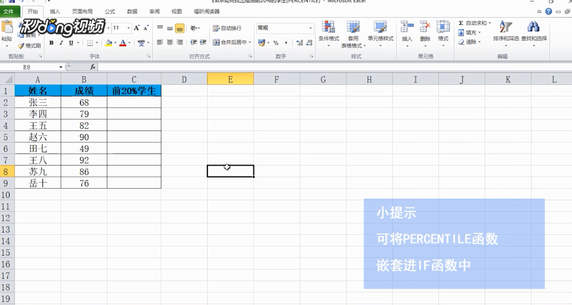 Excel如何找出成绩前20%的学生