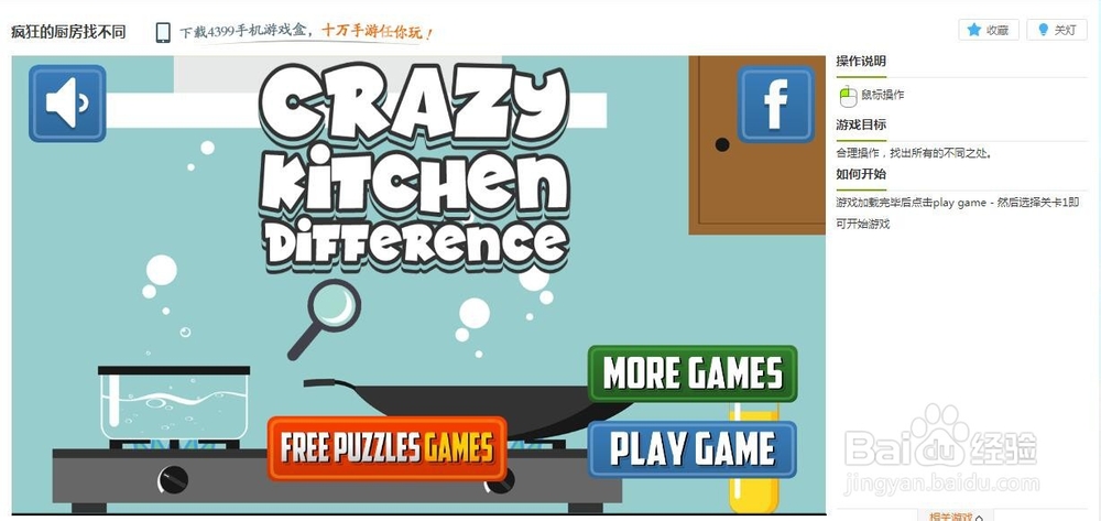 疯狂的厨房找不同小游戏玩法