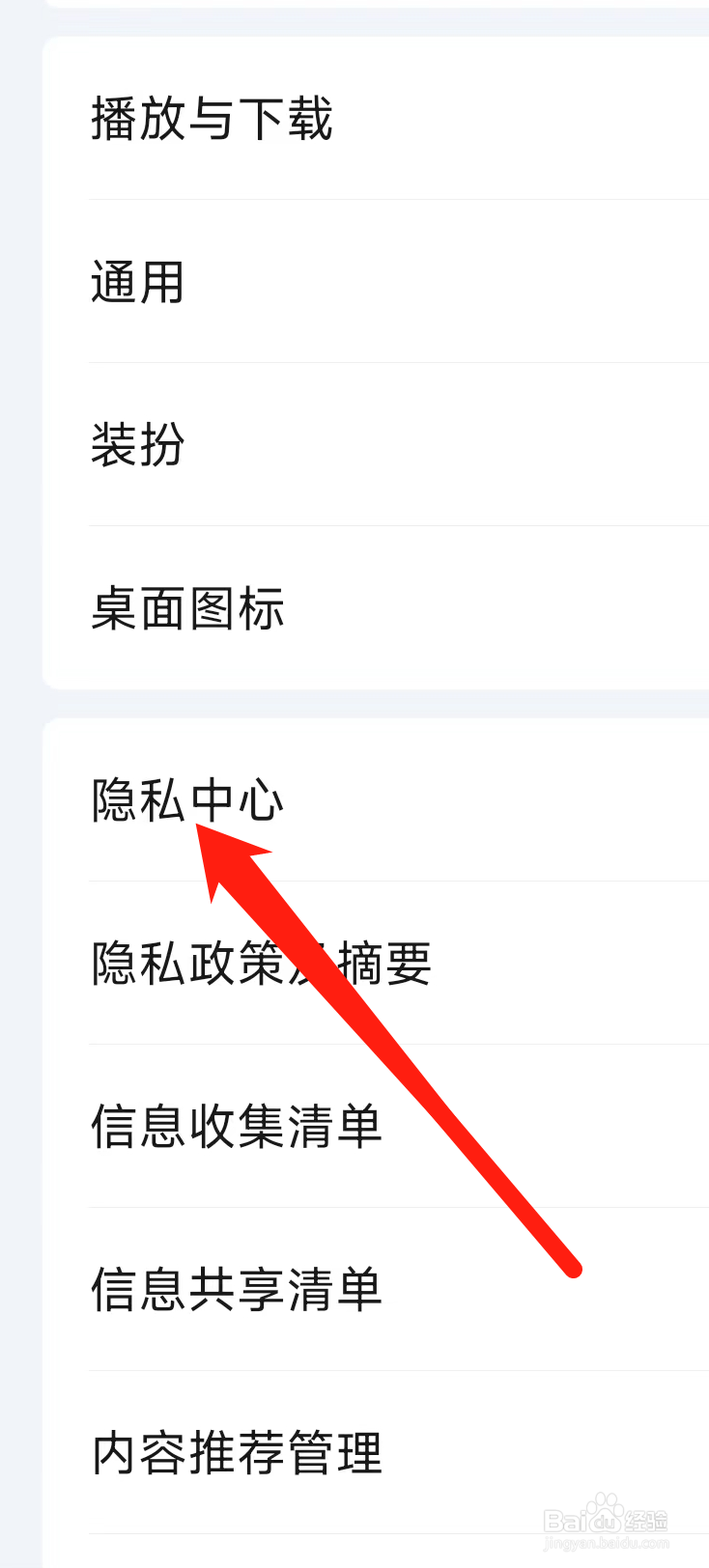 爱奇艺怎样进入隐私中心