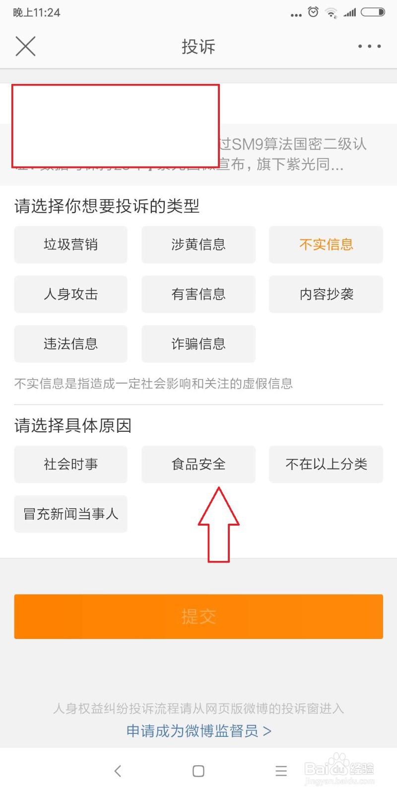 怎么举报微博造谣？