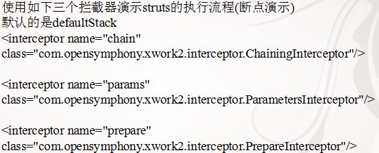 Struts2拦截器配置以及相关问题