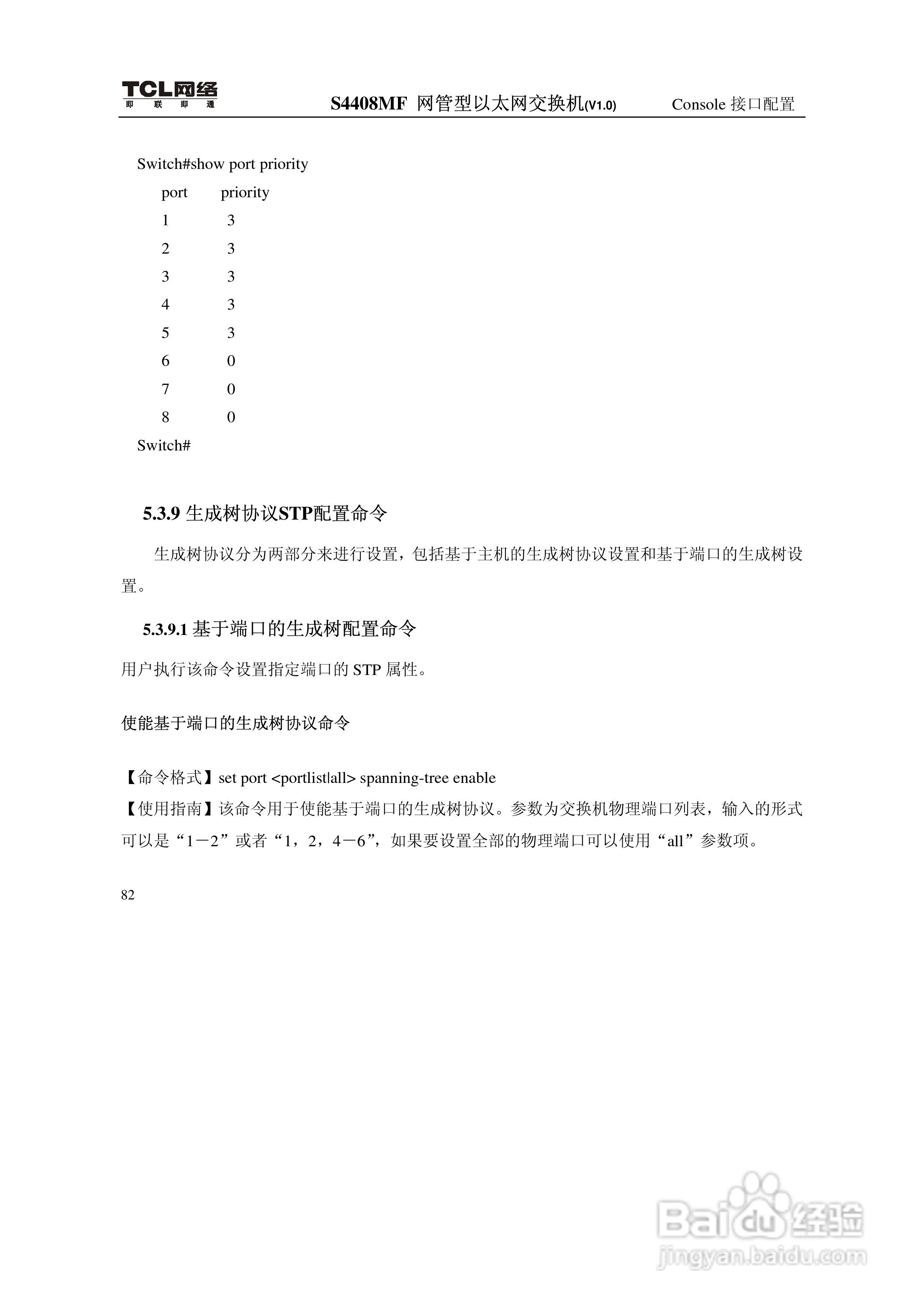 TCL S4408MF网管型以太网交换机(V1.0)说明书:[10]