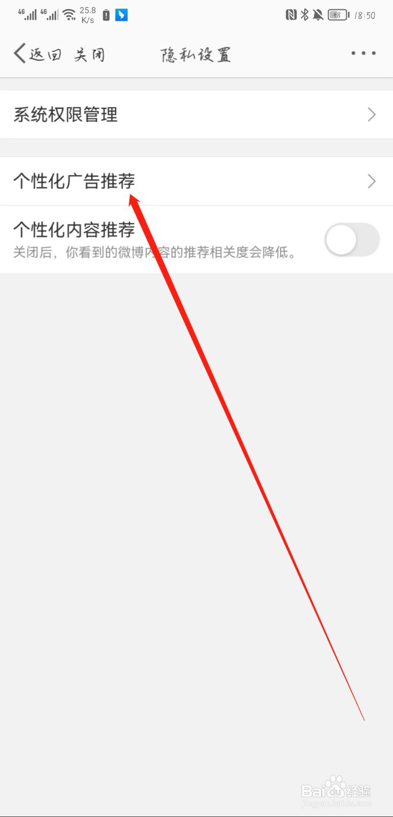 微博APP怎么关闭个性化广告推荐