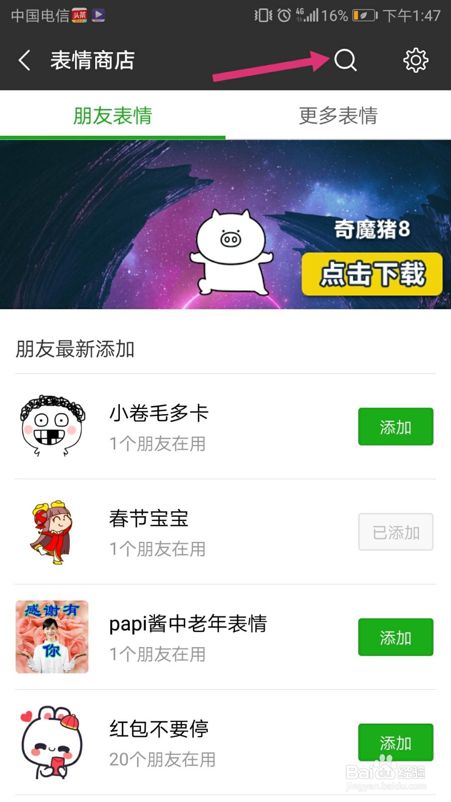 怎样给手机微信添加猪年祝福的表情包