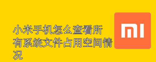 小米手机怎么查看所有系统文件占用空间情况