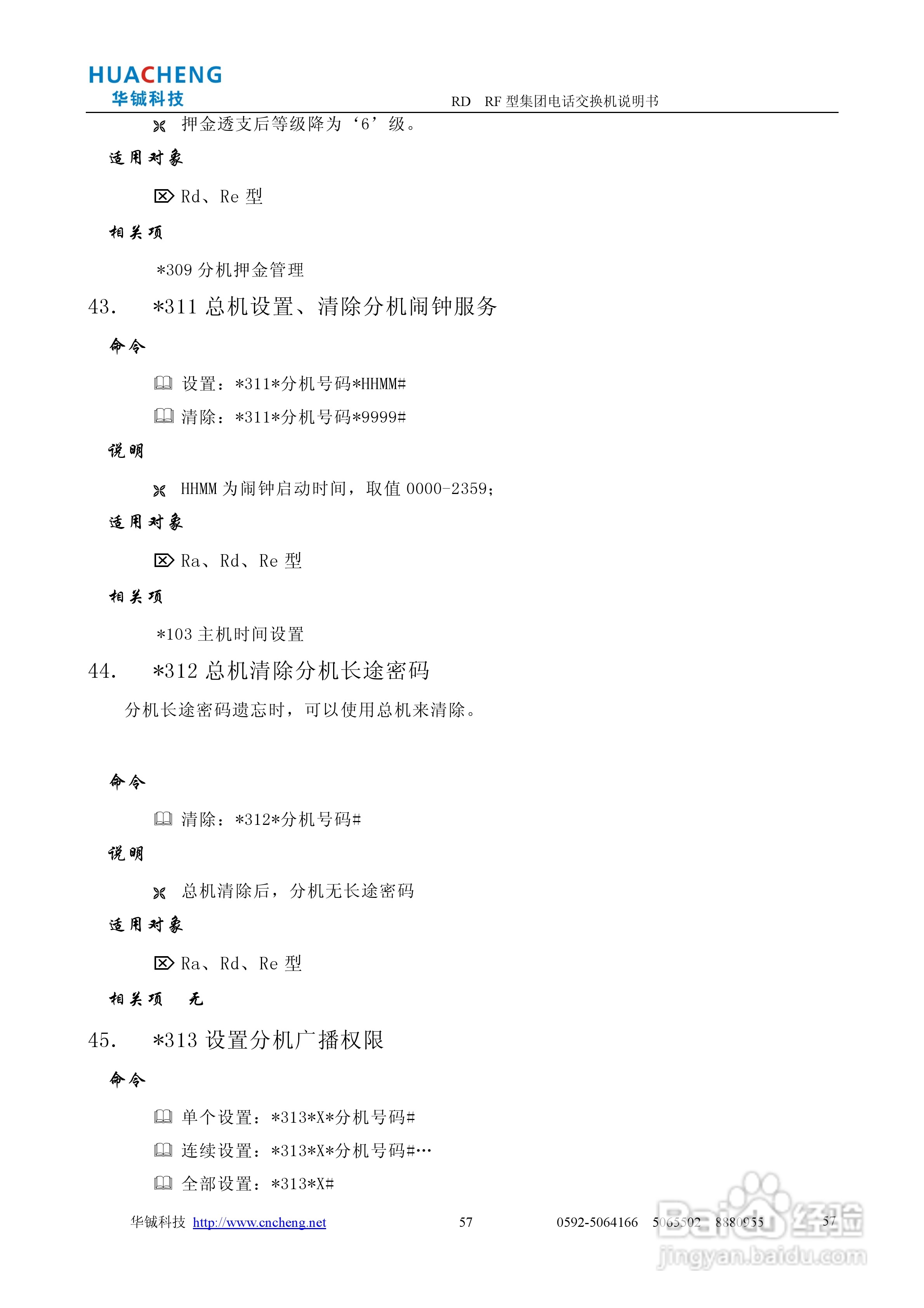 RD RF集团电话交换机说明书:[6]