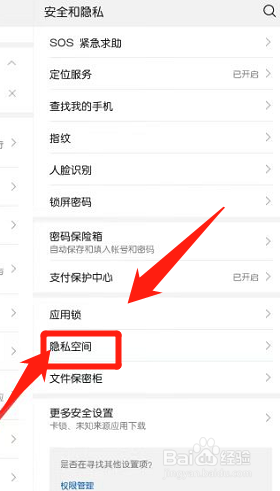 华为隐私空间怎么打开