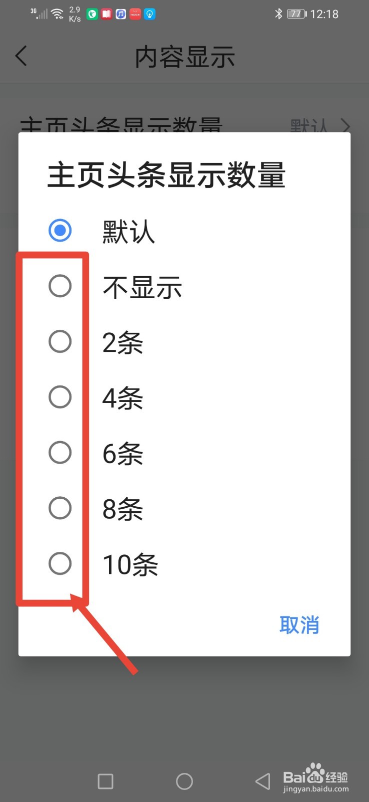 直播吧，怎么设置主页头条显示数量？