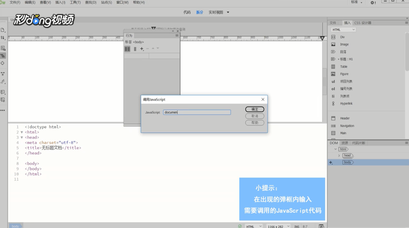 Dreamweaver如何调用JavaScript