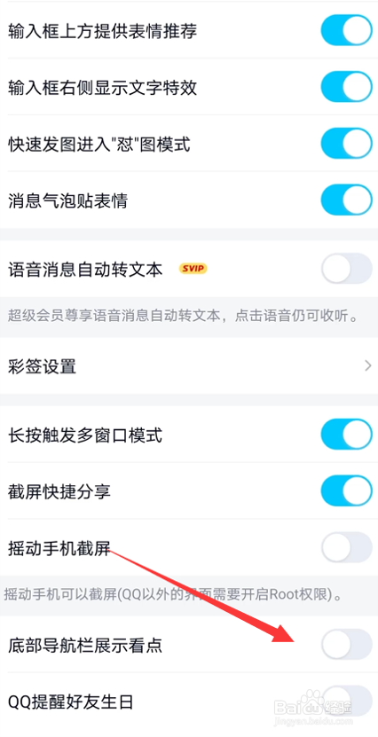 怎么关闭QQ导航栏展示看点