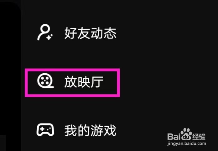 微视如何进入放映厅?