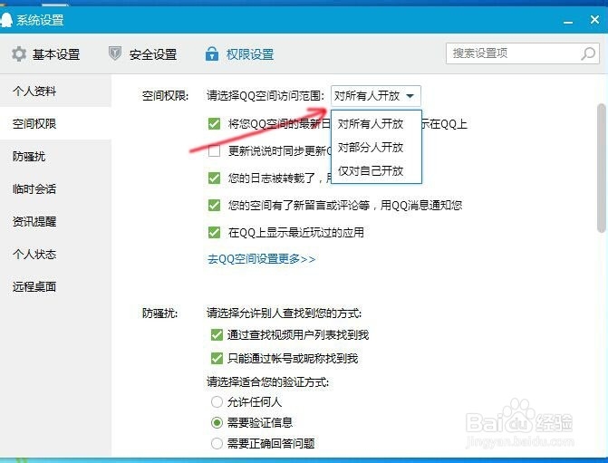 怎样进行QQ空间的权限设置