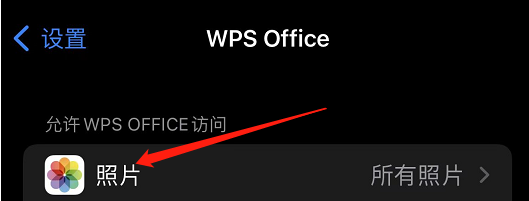 手机wps的照片权限怎么关闭？