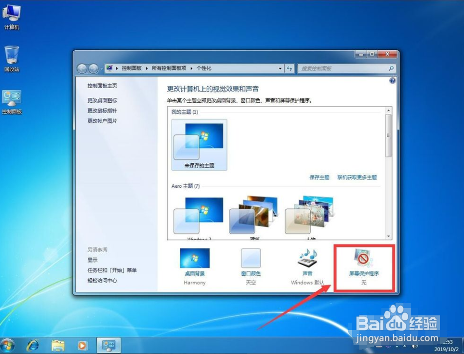win7 系统怎么取消屏幕保护