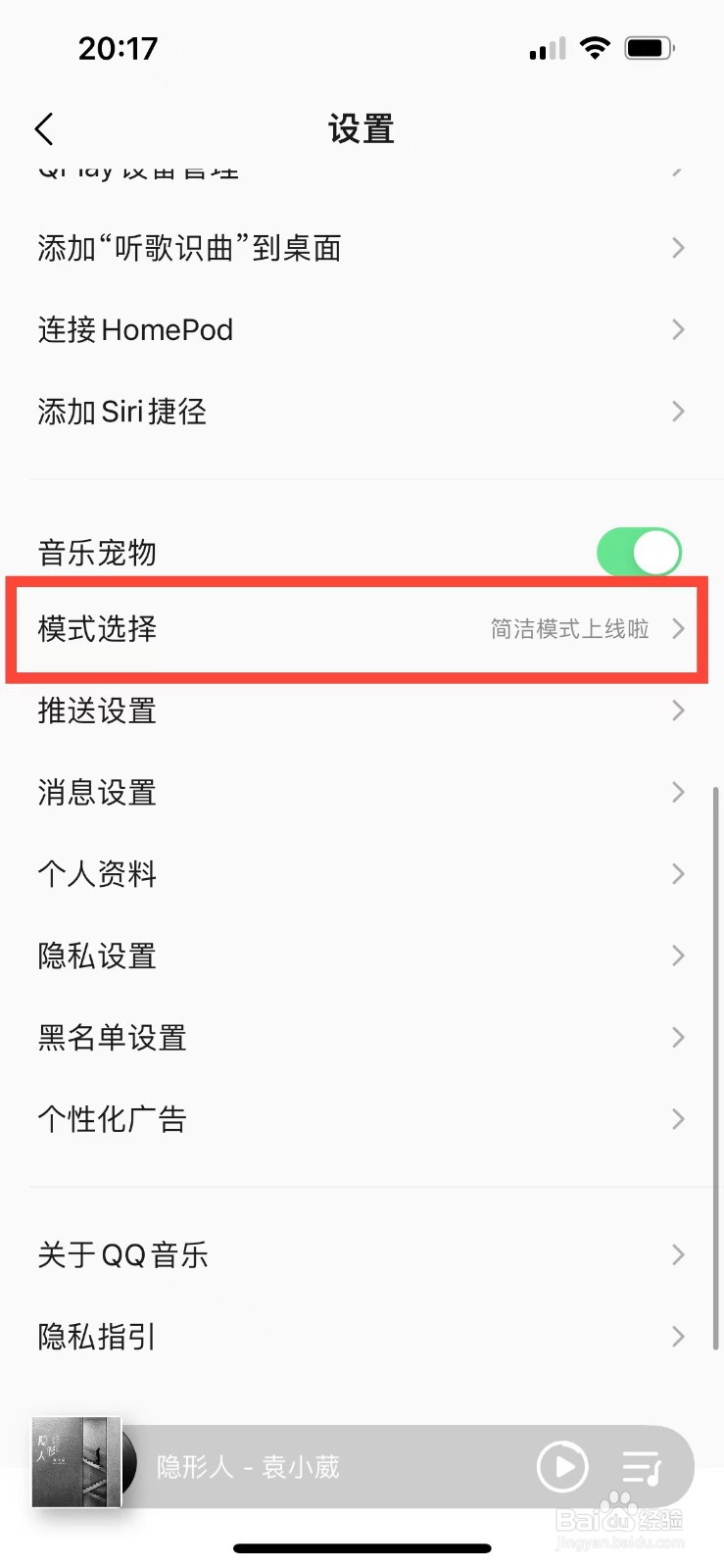 QQ音乐如何开启简洁模式