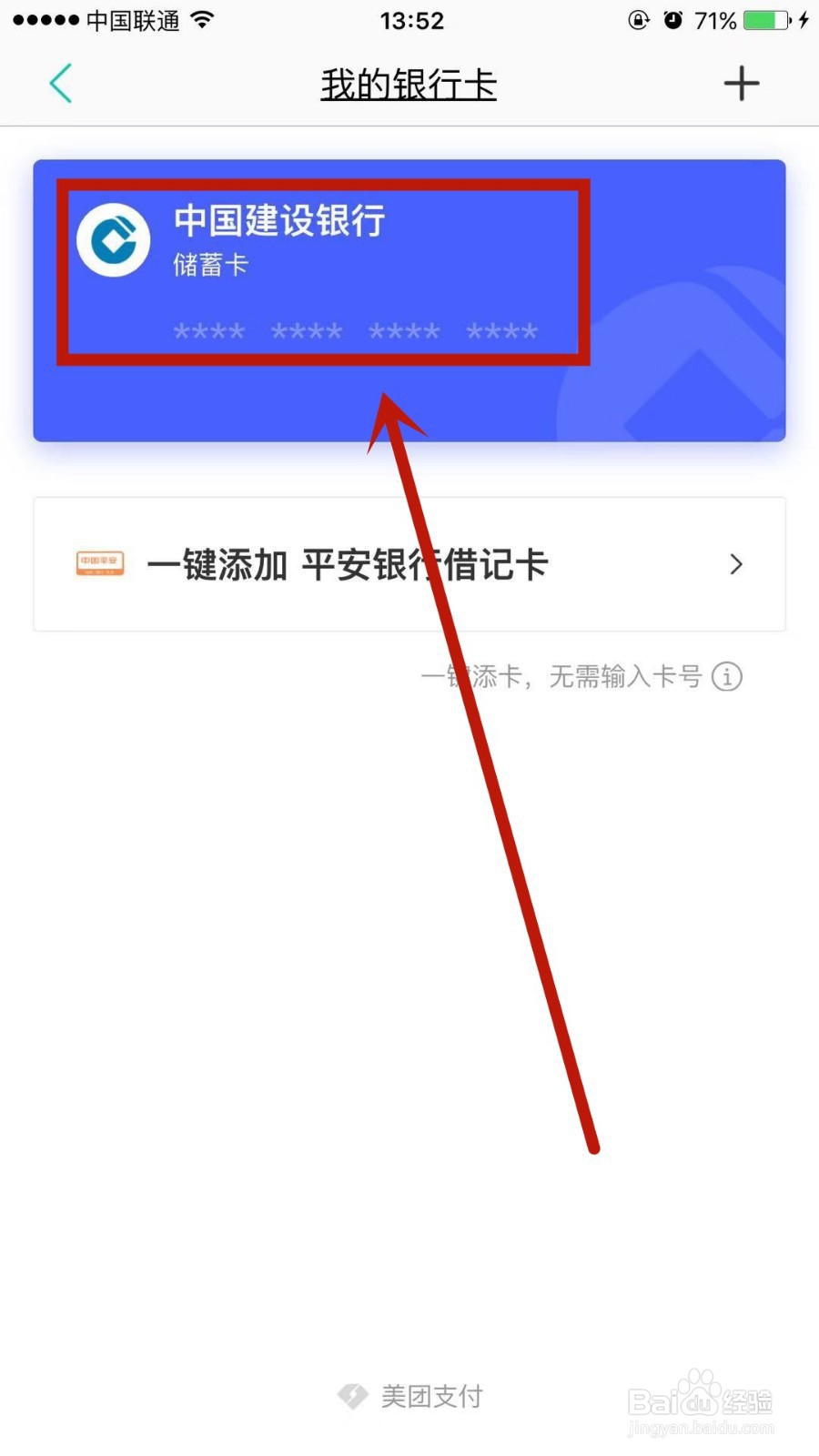 如何解绑美团上绑定过的银行卡