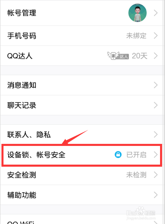 如何开启QQ的设备锁，防止QQ被盗