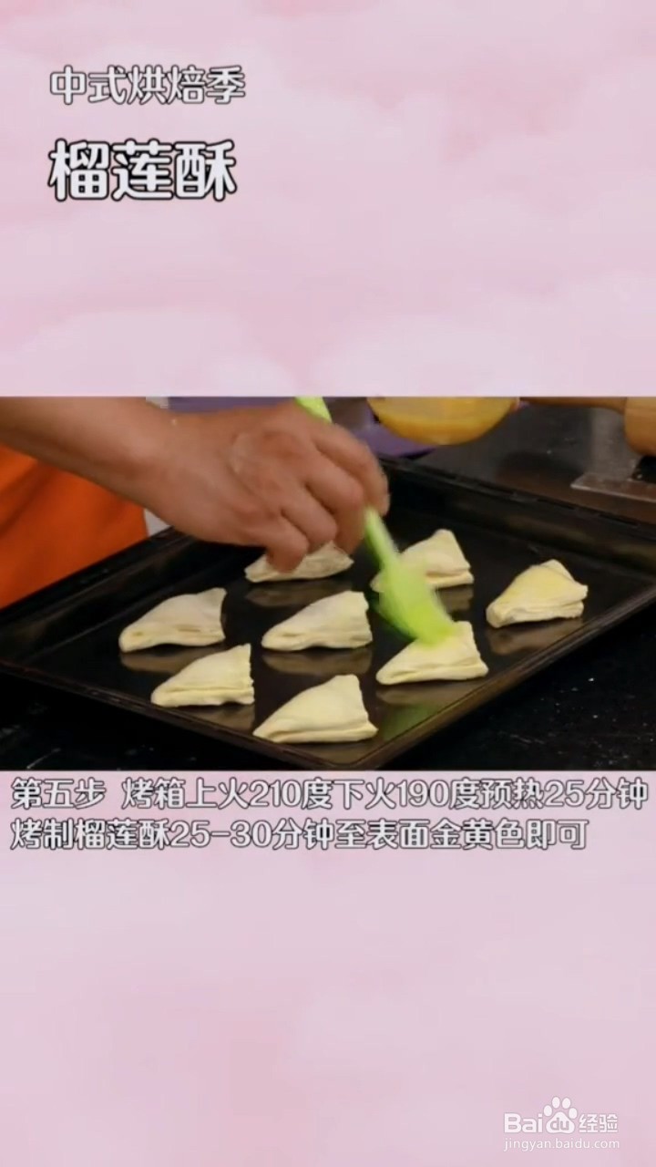 如何制作榴莲酥