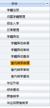 学籍系统二期如何进行省内转学操作？