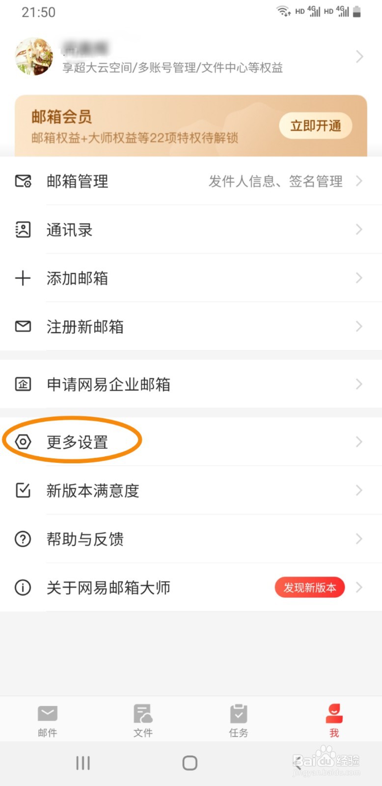 网易邮箱手机版如何关闭消息通知