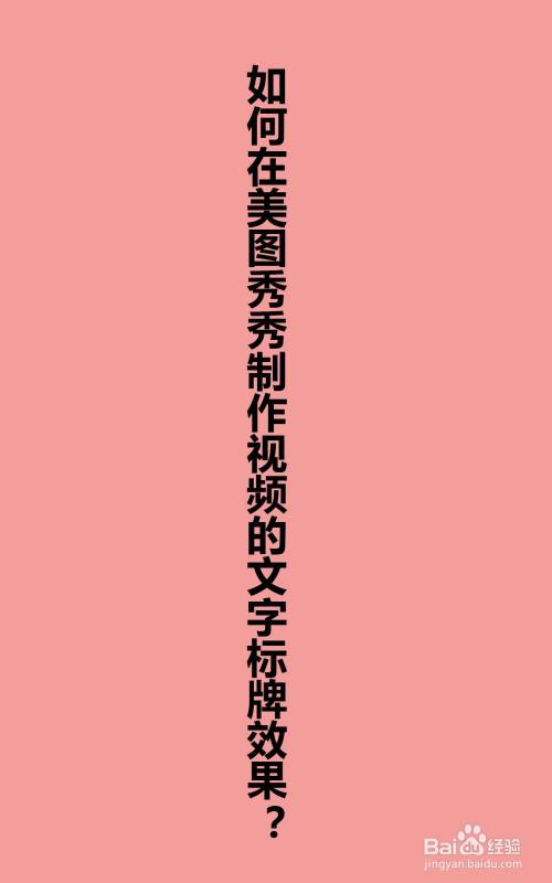 如何在美图秀秀制作视频的文字标牌效果?