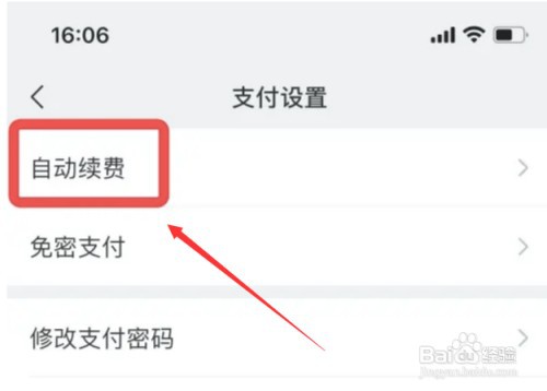 iPhone手机如何关闭微信自动续费服务