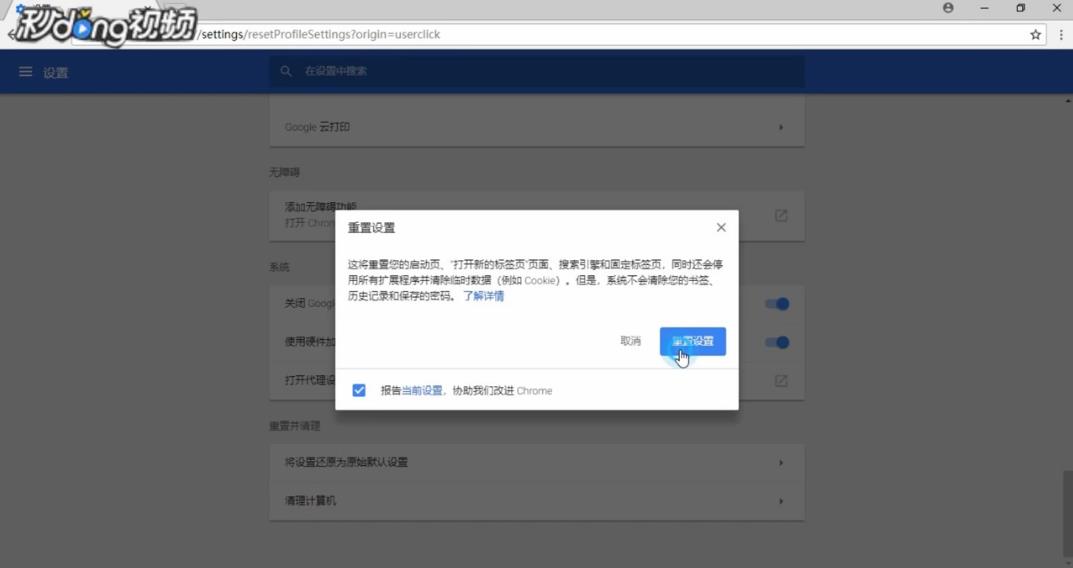 如何重置Google Chrome浏览器