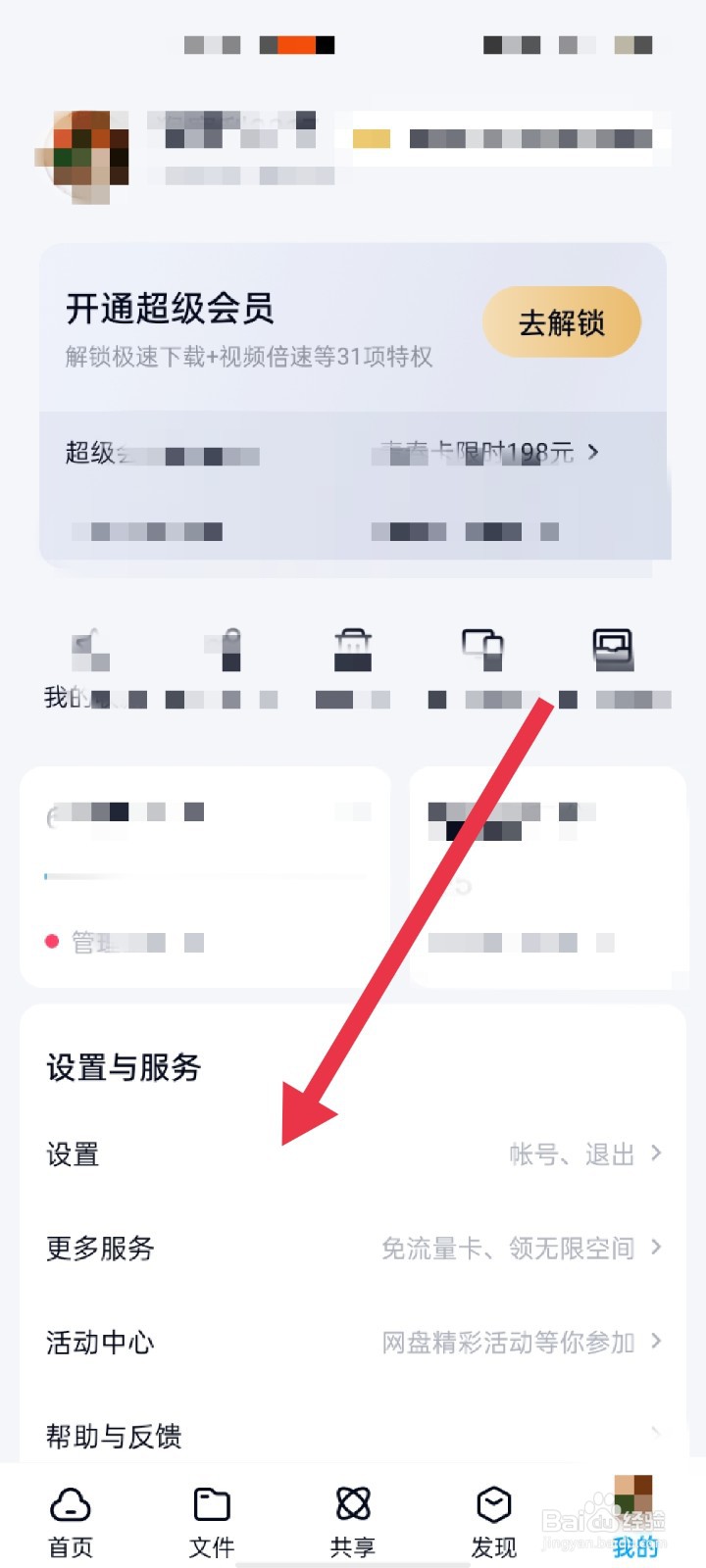 百度网盘怎么更换安全手机