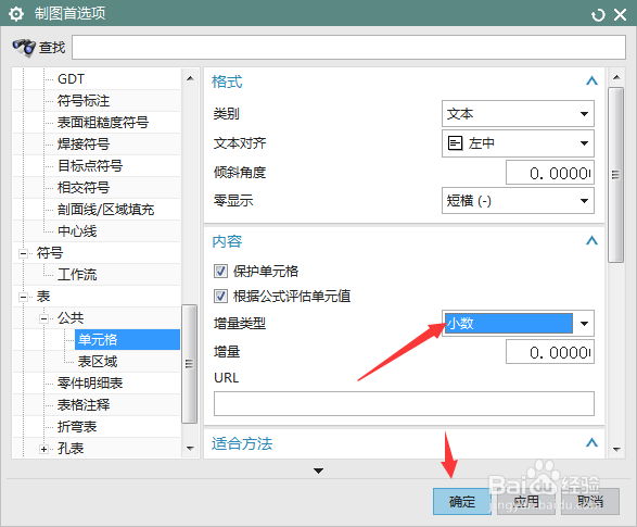 NX 10.0怎么设置增量类型为小数