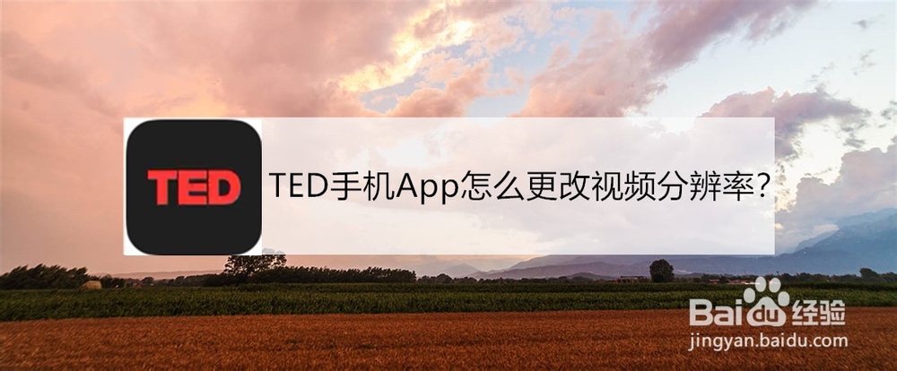 <b>TED手机App怎么更改视频分辨率</b>