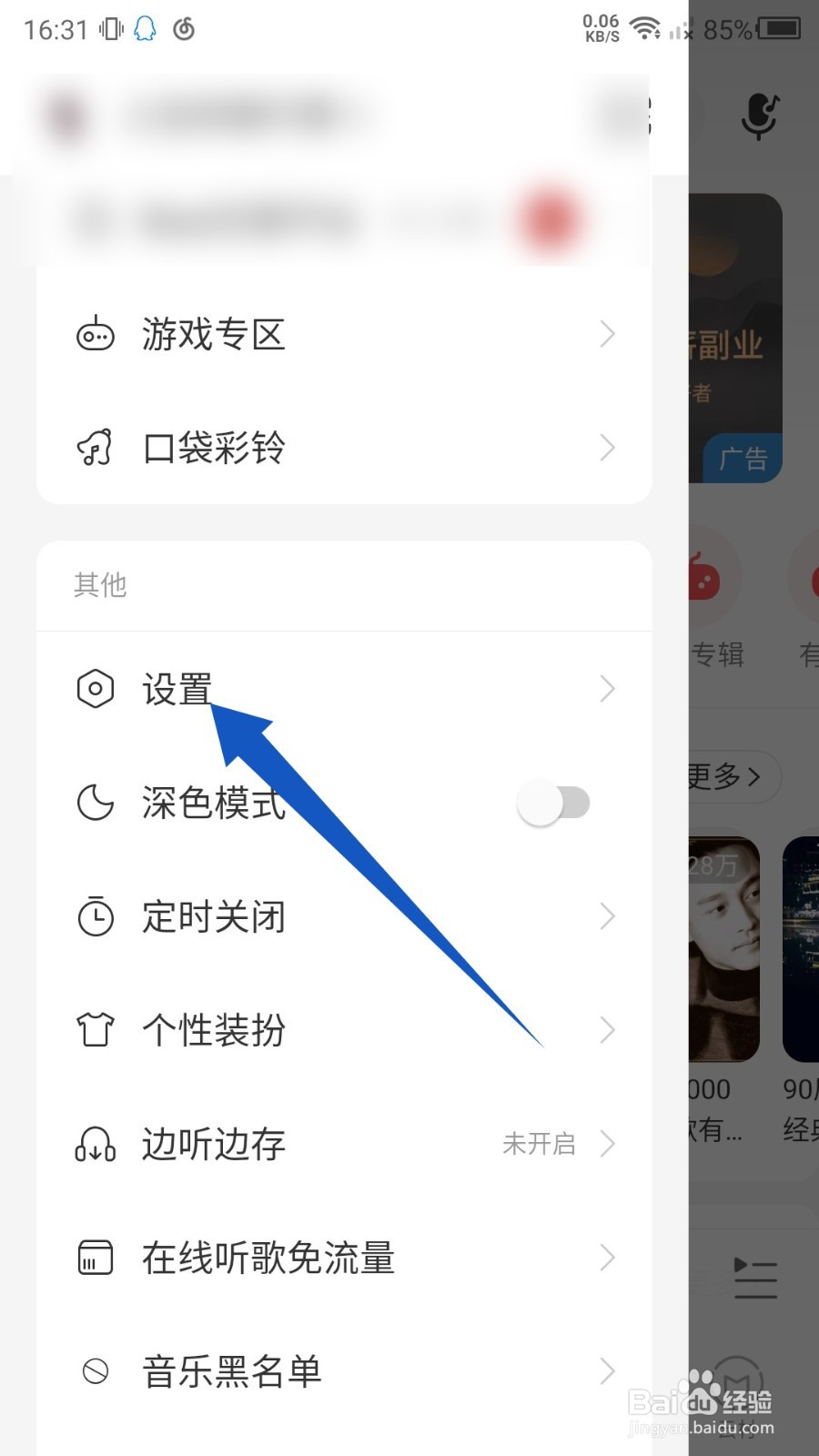 网易云音乐怎么设置音量均衡