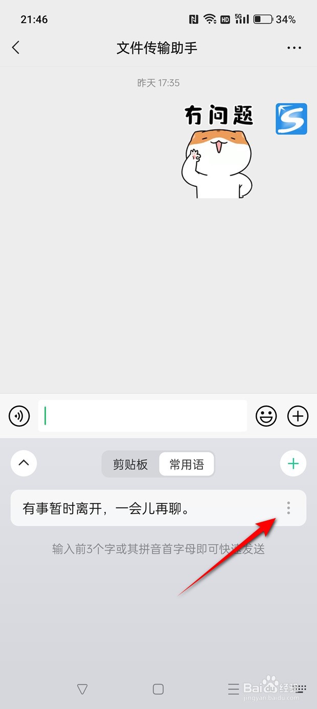 微信键盘已添加的常用短语怎么删除