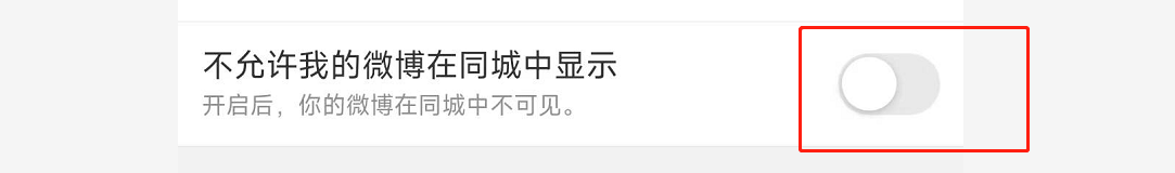 微博如何设置不允许我的微博在同城中显示