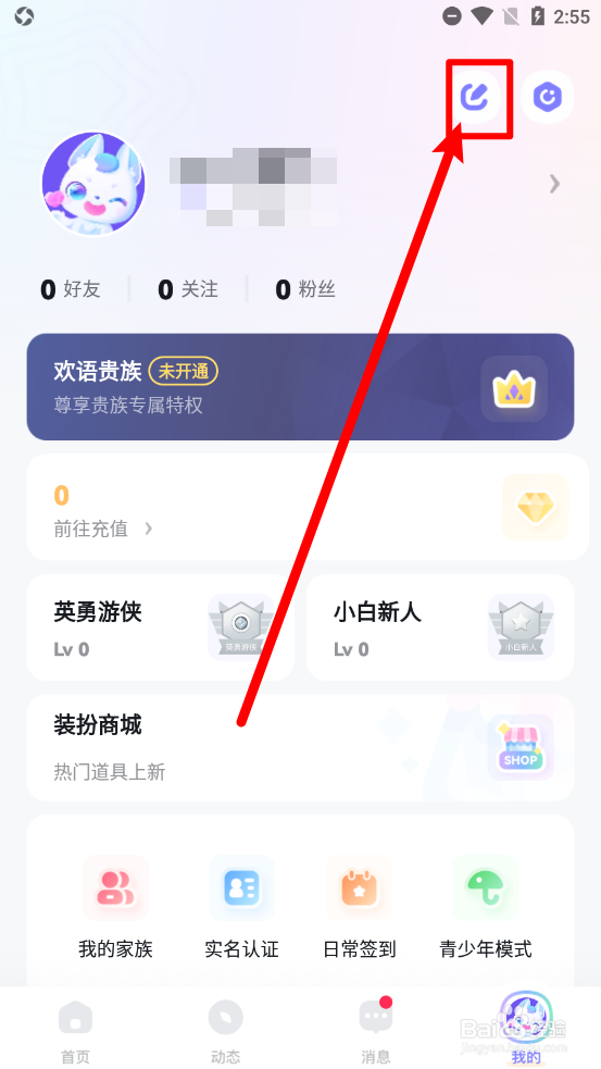 欢语app怎么更换用户头像