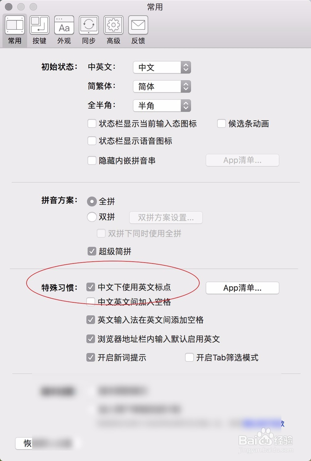 Mac搜狗输入法怎么取消输入英文后句号变成点