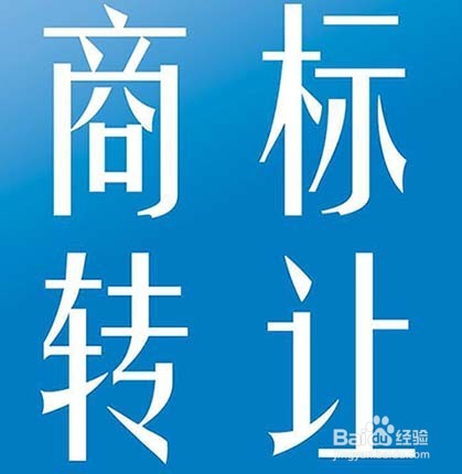 辽宁商标转让流程是什么