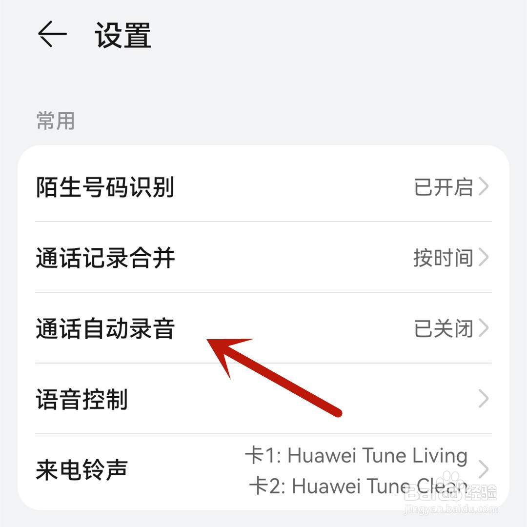 华为手机通话录音怎么开