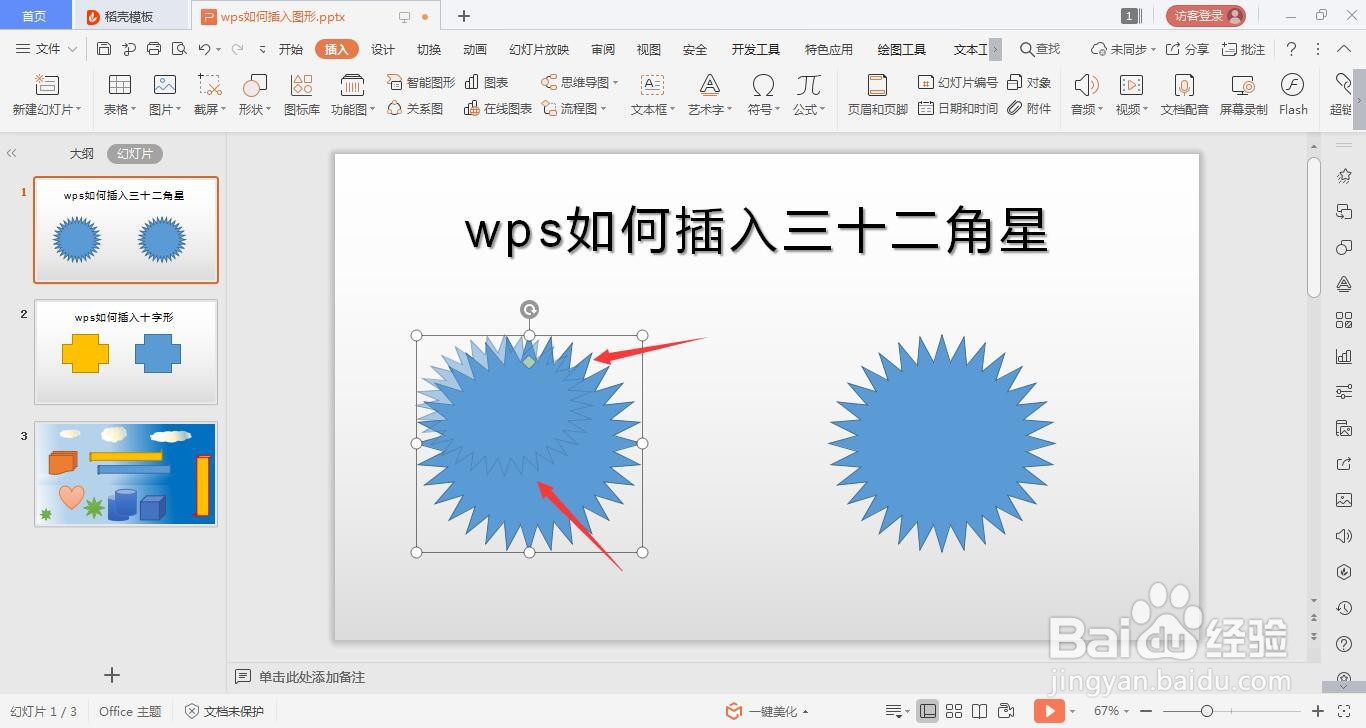 wps的ppt如何绘制三十二角星的方法