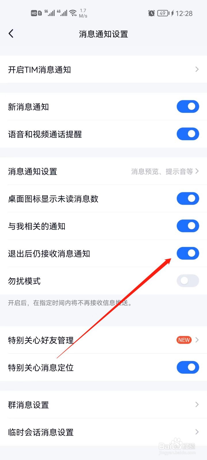 TIM怎么关闭退出后的消息通知