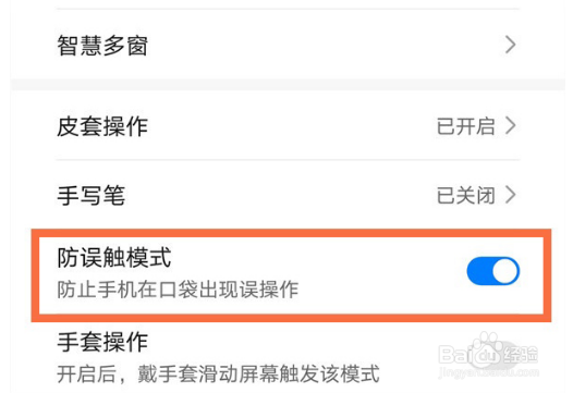 荣耀x20se怎么设置防误触模式