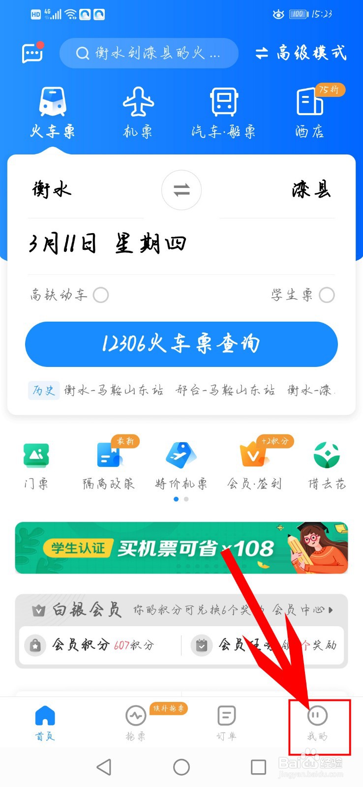 智行火车票如何解绑微信