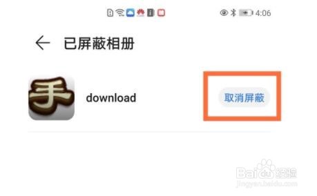 华为相册被屏蔽了怎么恢复